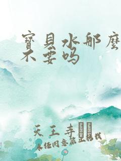 宝贝水那么多还不要吗