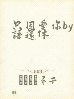 只因爱你by欲语还休