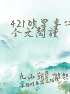 421明星事件全文阅读