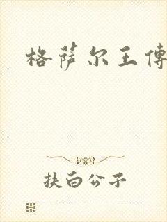 格萨尔王传