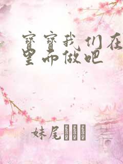 宝宝我们在泳池里面做吧