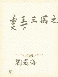 帝王三国之傲视天下