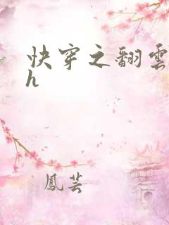 快穿之翻云覆雨h