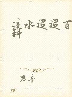 流水迢迢百度百科