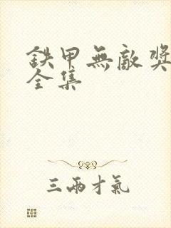 铁甲无敌奖门人全集
