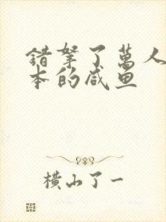 错拿了万人迷剧本的咸鱼