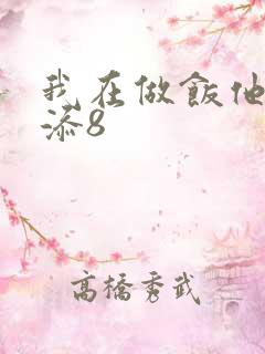 我在做饭他在下添8