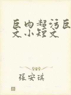 巨肉超污巨黄h文小短文