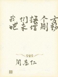 我们换个方式做吧未增删动