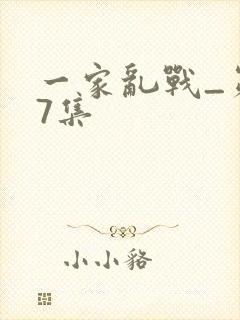 一家乱战_第07集