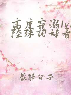 高度宠溺1v1陆殊词好看吗