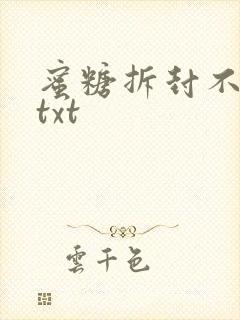 蜜糖拆封不准退txt