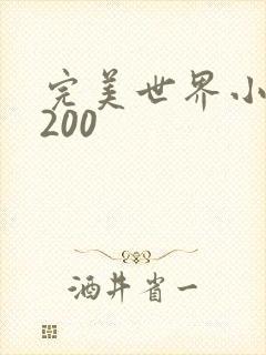 完美世界小说5200