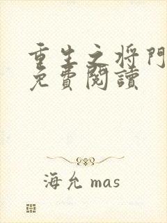 重生之将门毒后免费阅读