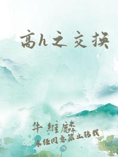 高h之交换