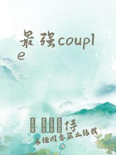 最强couple
