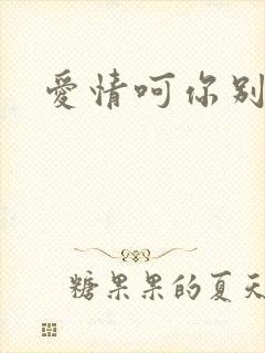 爱情呵你别开花