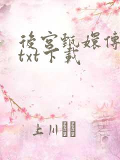 后宫甄嬛传小说txt下载