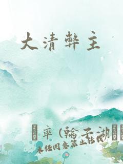 大清弊主