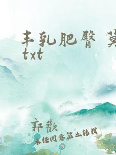丰乳肥臀 莫言 txt