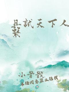 且试天下人物关系