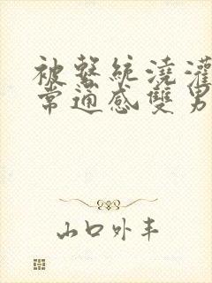 被系统浇灌的日常通感双男主