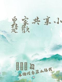 皇家共享小公主楚欢