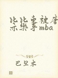 比比东被唐三不亦乐乎mba