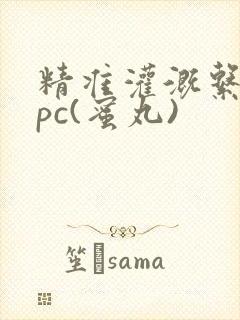 精准灌溉系统hpc(蜜丸)