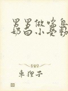 男男做喘息GV奶白小受动图