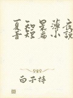 夏知星薄夜宸抖音短篇小说