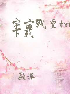 宇宙战皇txt下载