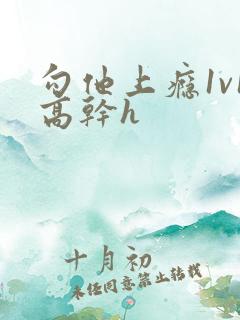 勾他上瘾1v1高干h