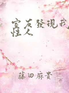 室友发现我是双性人