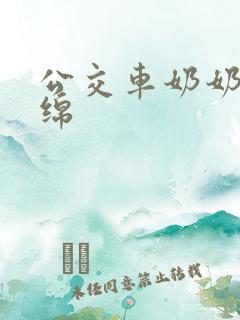 公交车奶奶水诗绵