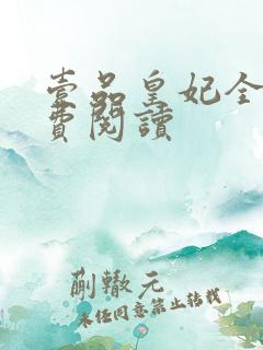 壹品皇妃全文免费阅读