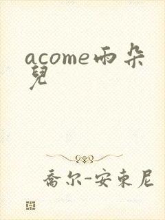 acome雨朵儿