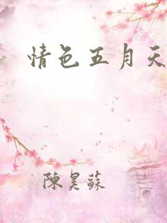 情色五月天小说