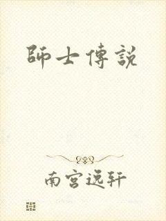 师士传说