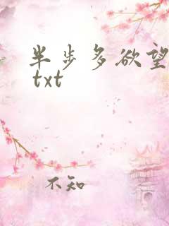 半步多欲望传说 txt