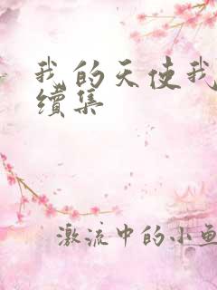 我的天使我的爱续集