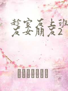 趁室友上班跟室友女朋友2