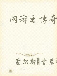 网游之传奇神话