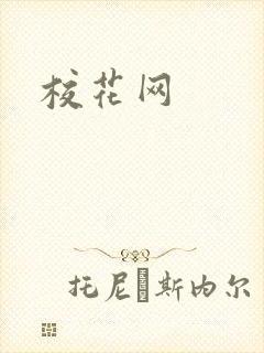 校花网