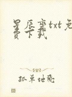 星辰变txt免费下载