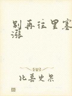 别再往里塞了好涨