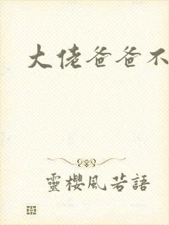 大佬爸爸不可以