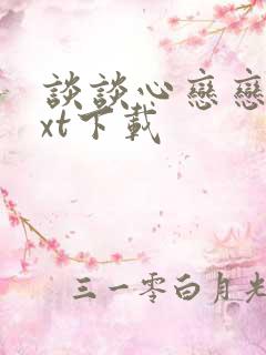 谈谈心恋恋爱txt下载