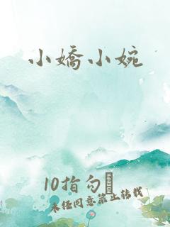 小娇小婉