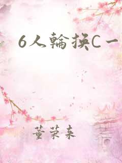 6人轮换C一个